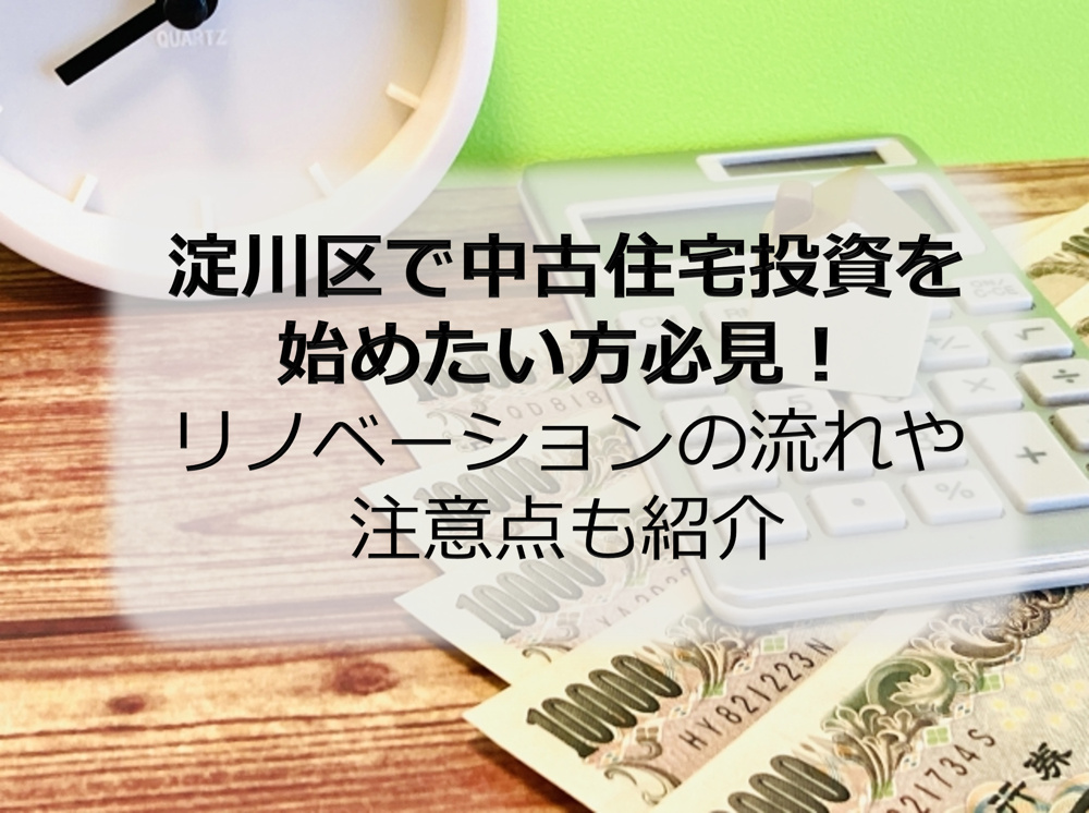 淀川区で中古住宅投資を始めたい方必見！リノベーションの流れや注意点も紹介の画像