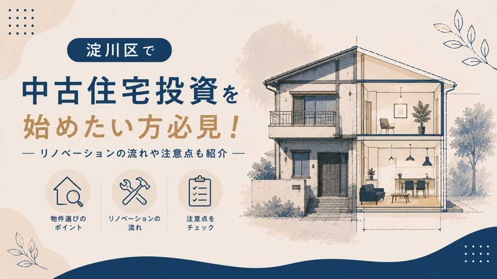 淀川区で中古住宅投資を始めたい方必見！リノベーションの流れや注意点も紹介の画像