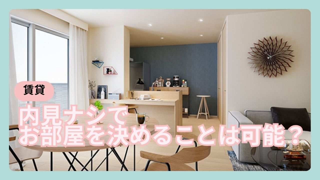 【賃貸物件を内見ナシでお部屋を決める事は可能？】後悔しない大切なポイント！の画像