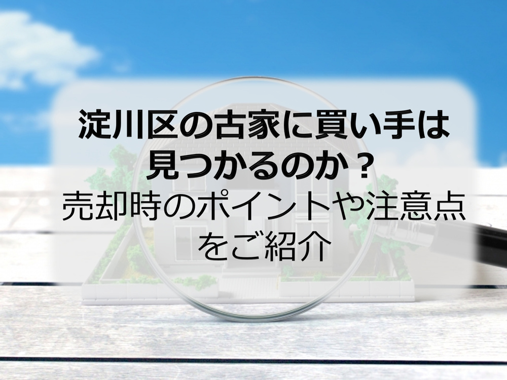 淀川区の古家に買い手は見つかるのか？売却時のポイントや注意点をご紹介の画像