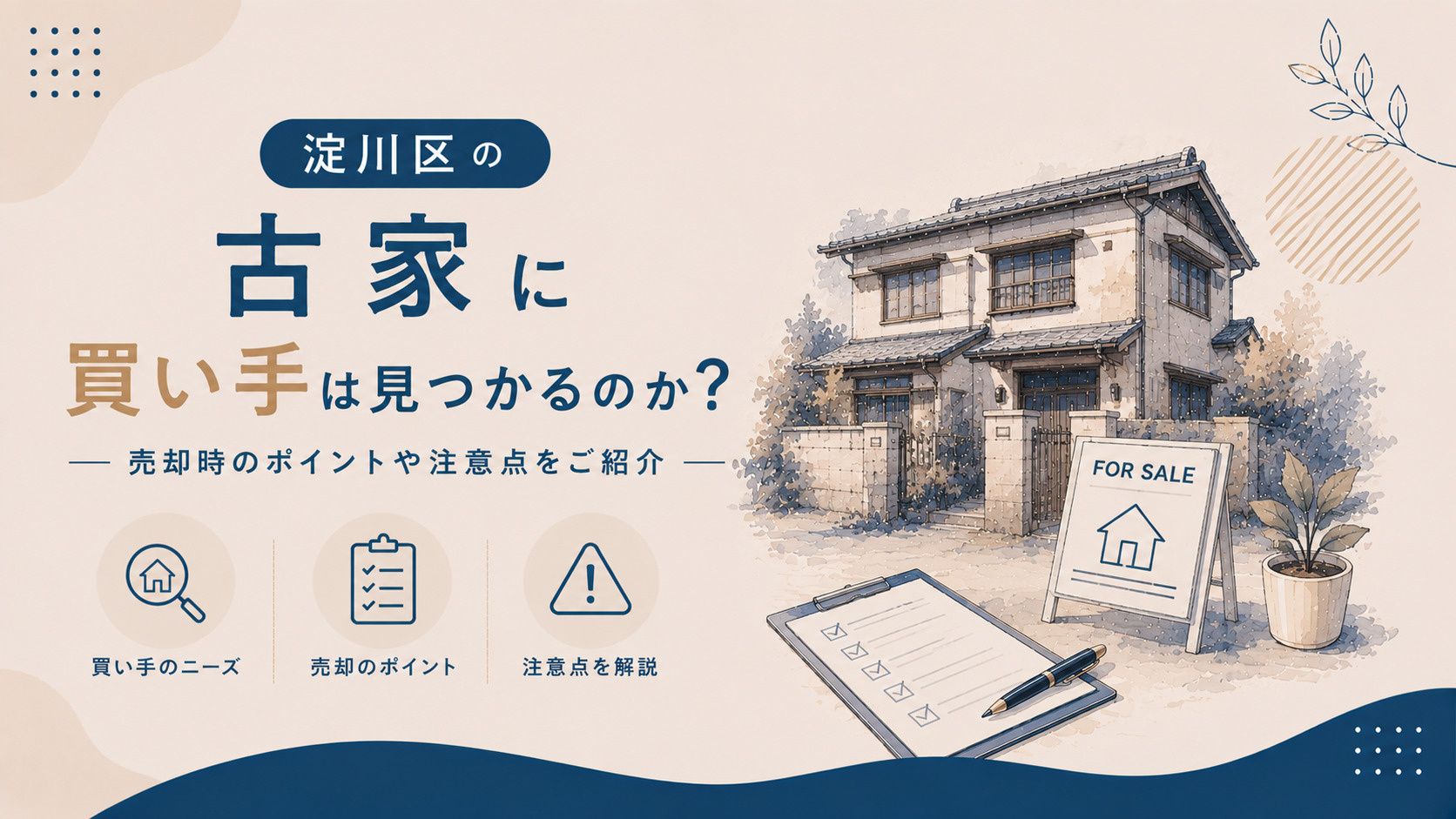 淀川区の古家に買い手は見つかるのか？売却時のポイントや注意点をご紹介の画像