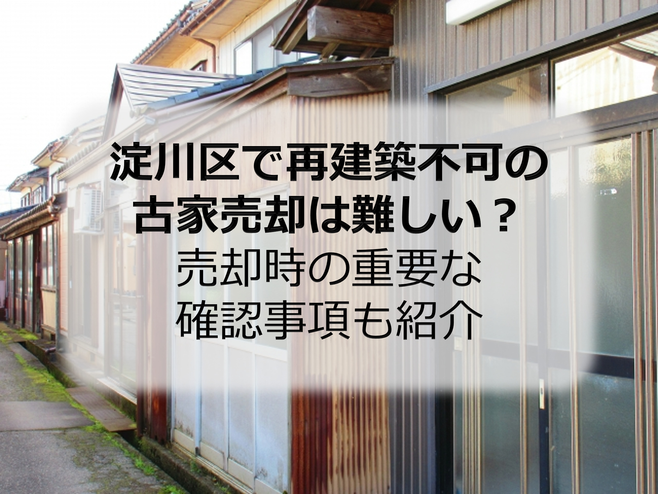 淀川区で再建築不可の古家売却は難しい？売却時の重要な確認事項も紹介の画像