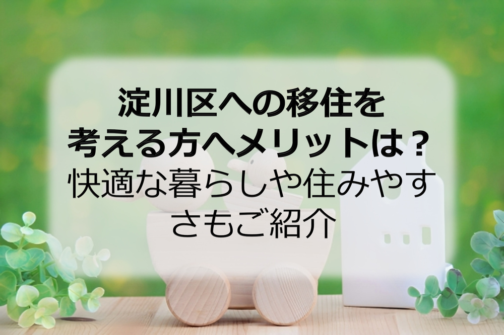 淀川区への移住を考える方へメリットは？快適な暮らしや住みやすさもご紹介の画像