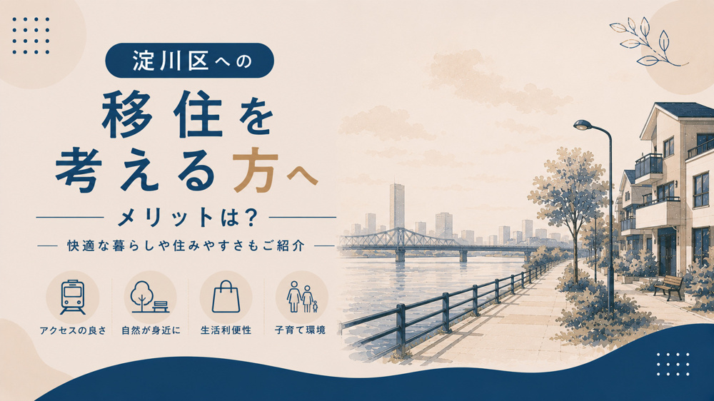 淀川区への移住を考える方へメリットは？快適な暮らしや住みやすさもご紹介の画像