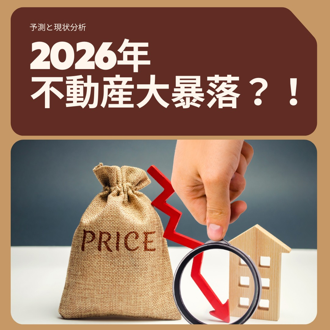 2026年に不動産が暴落する予想は本当か？今後の市場動向も解説の画像