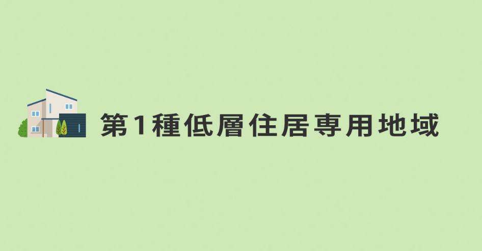 第一種低層住居専用地域的簡要説明の画像
