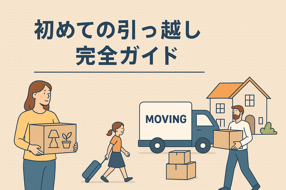 初めての引っ越しガイドの画像