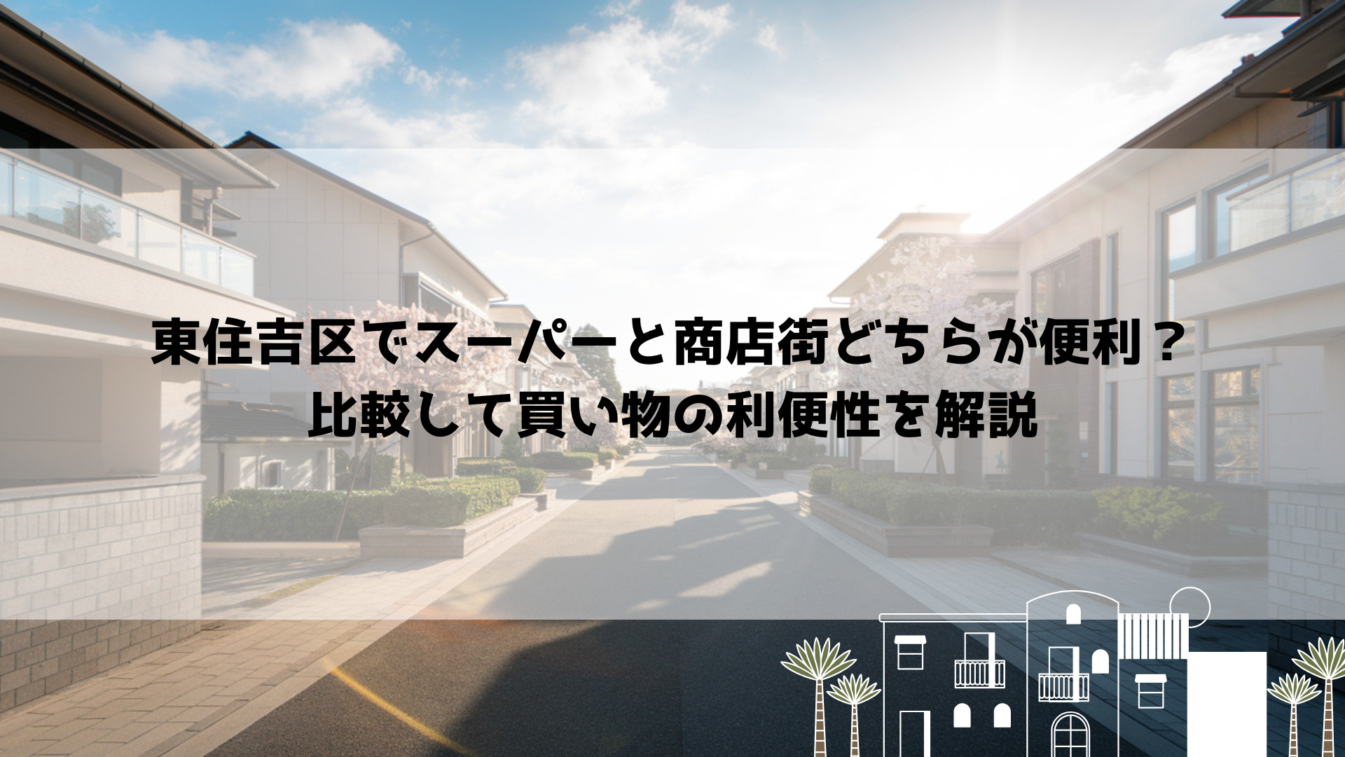 東住吉区でスーパーと商店街どちらが便利?比較して買い物の利便性を解説の画像