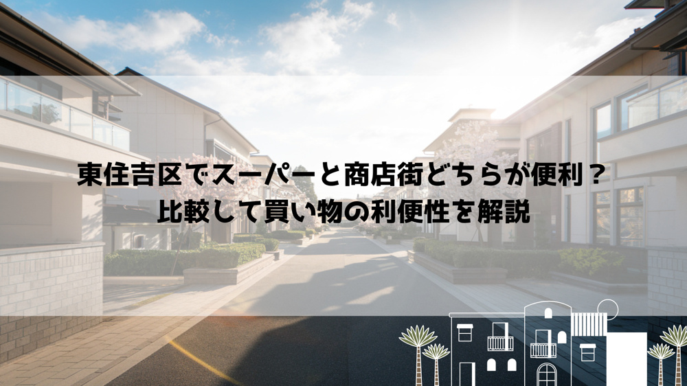 東住吉区でスーパーと商店街どちらが便利？比較して買い物の利便性を解説の画像