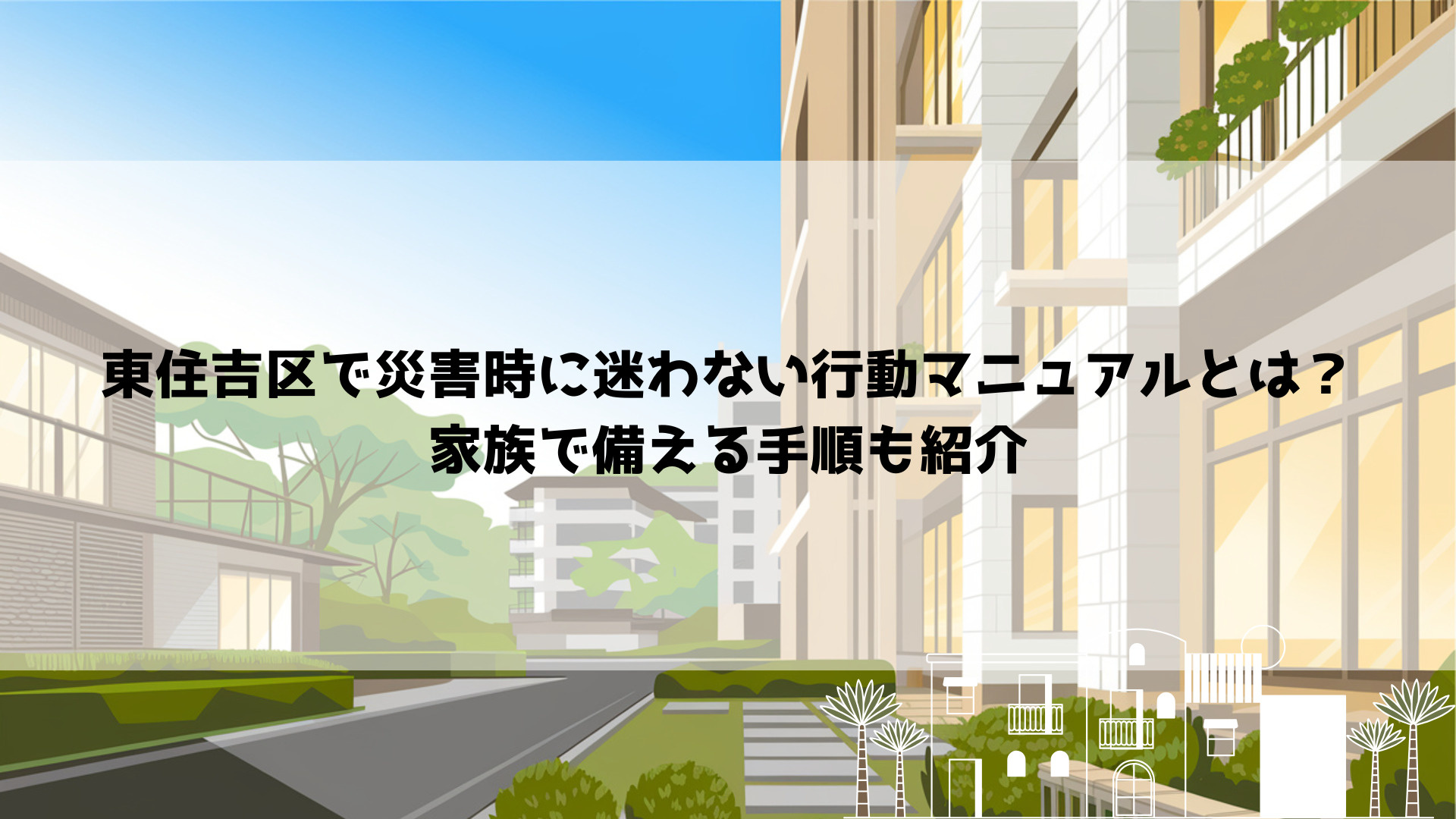 東住吉区で災害時に迷わない行動マニュアルとは?家族で備える手順も紹介の画像