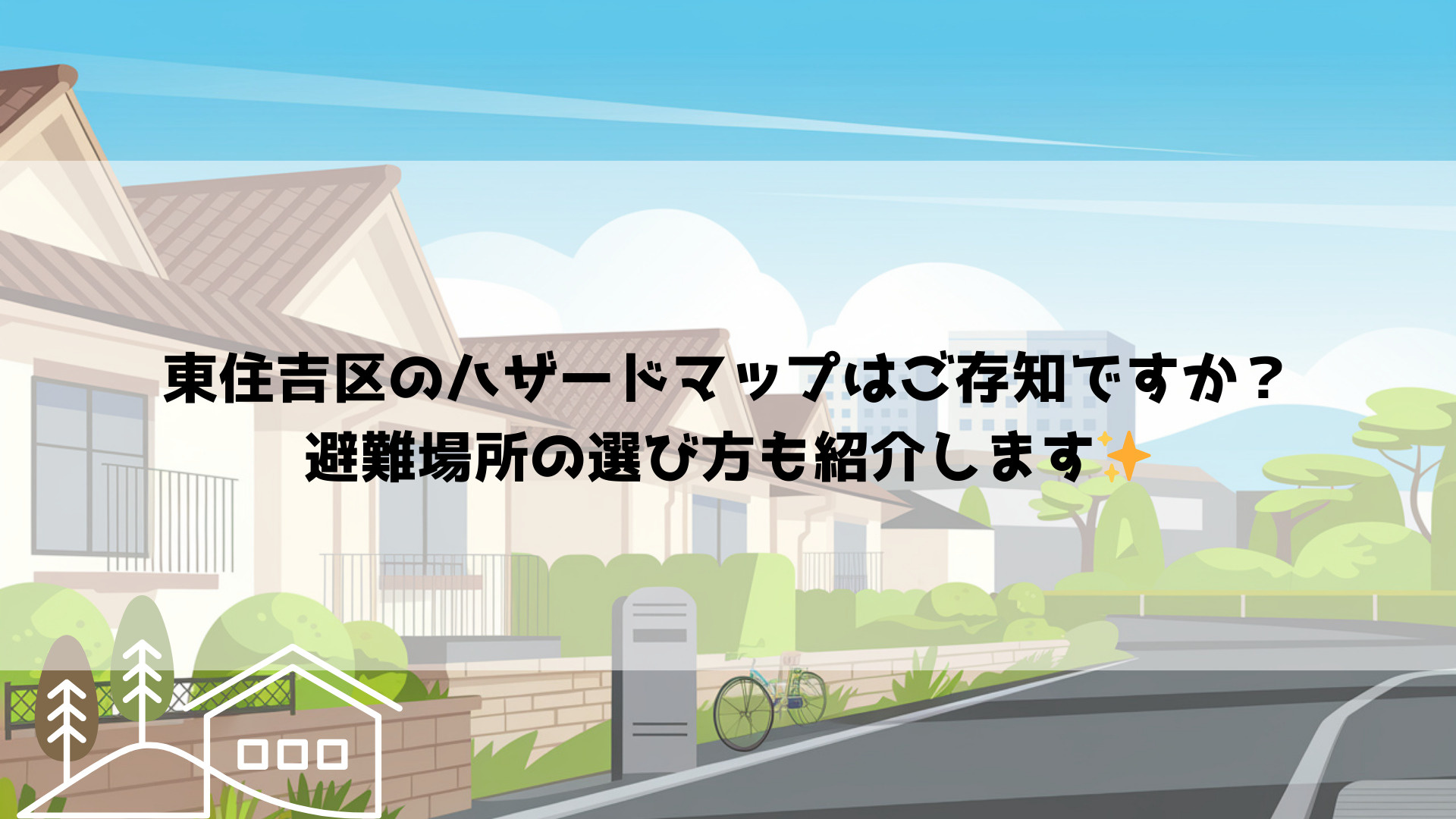東住吉区のハザードマップはご存知ですか？避難場所の選び方も紹介しますの画像