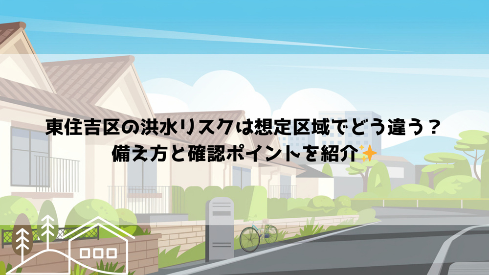 東住吉区の洪水リスクは想定区域でどう違う？備え方と確認ポイントを紹介の画像