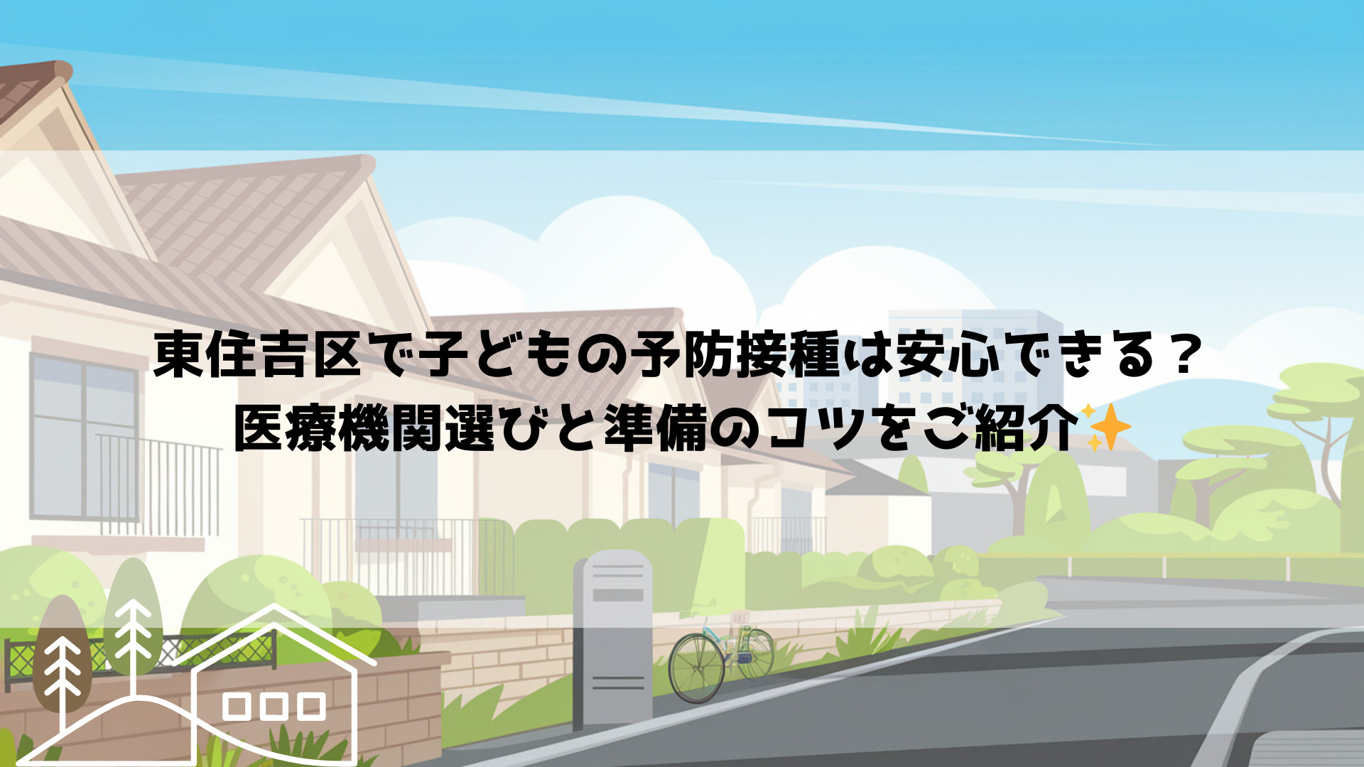 東住吉区で子どもの予防接種は安心できる?医療機関選びと準備のコツをご紹介の画像