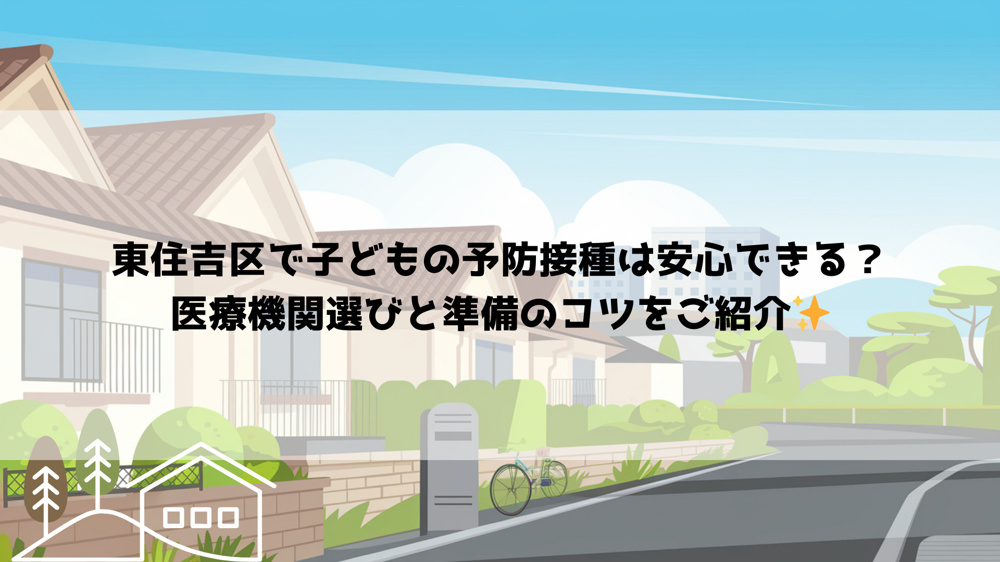 東住吉区で子どもの予防接種は安心できる？医療機関選びと準備のコツをご紹介の画像