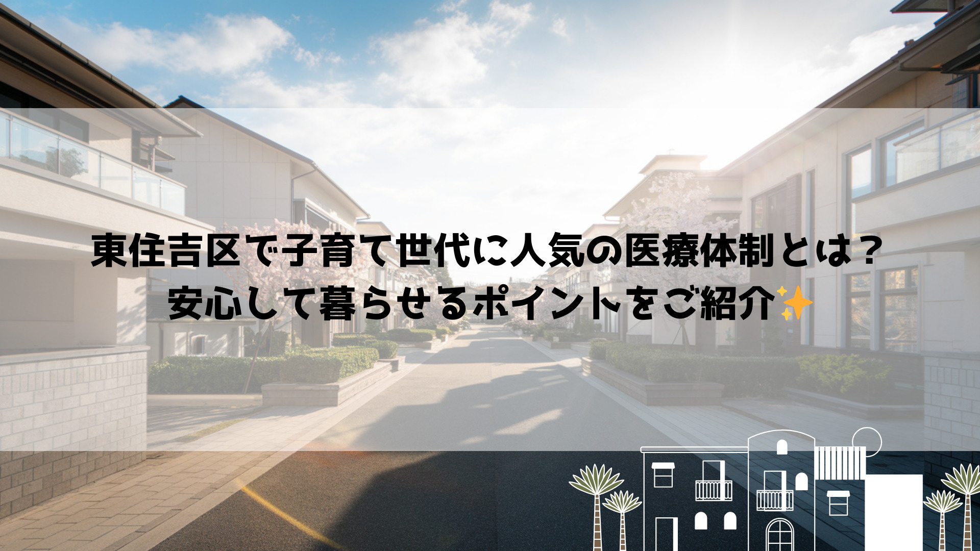 東住吉区で子育て世代に人気の医療体制とは?安心して暮らせるポイントをご紹介の画像
