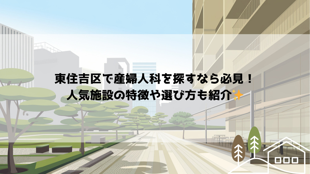 東住吉区で産婦人科を探すなら必見！人気施設の特徴や選び方も紹介の画像