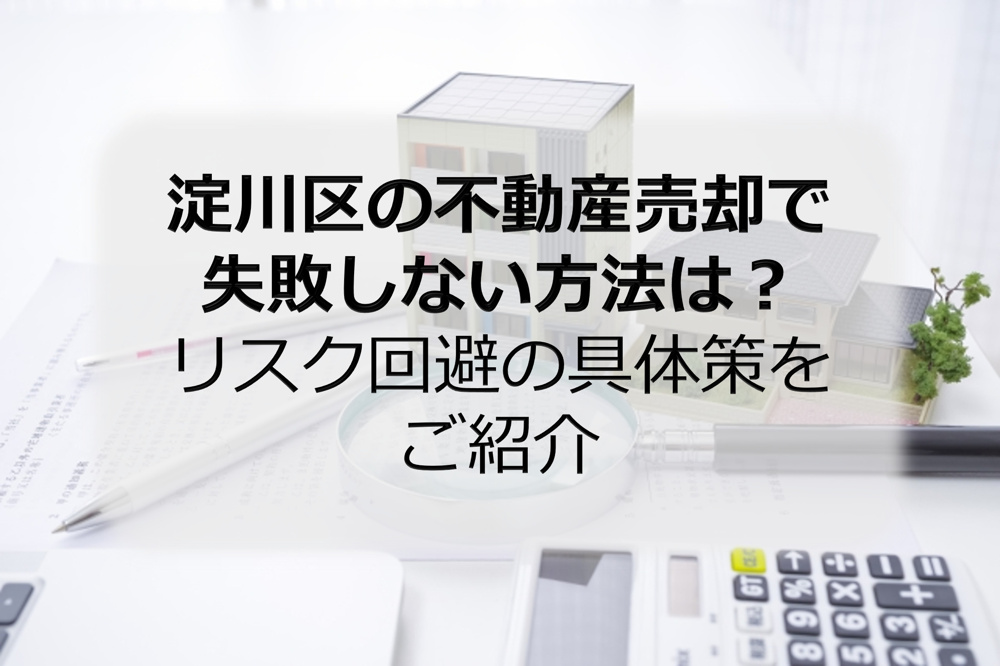 淀川区の不動産売却で失敗しない方法は？リスク回避の具体策をご紹介の画像
