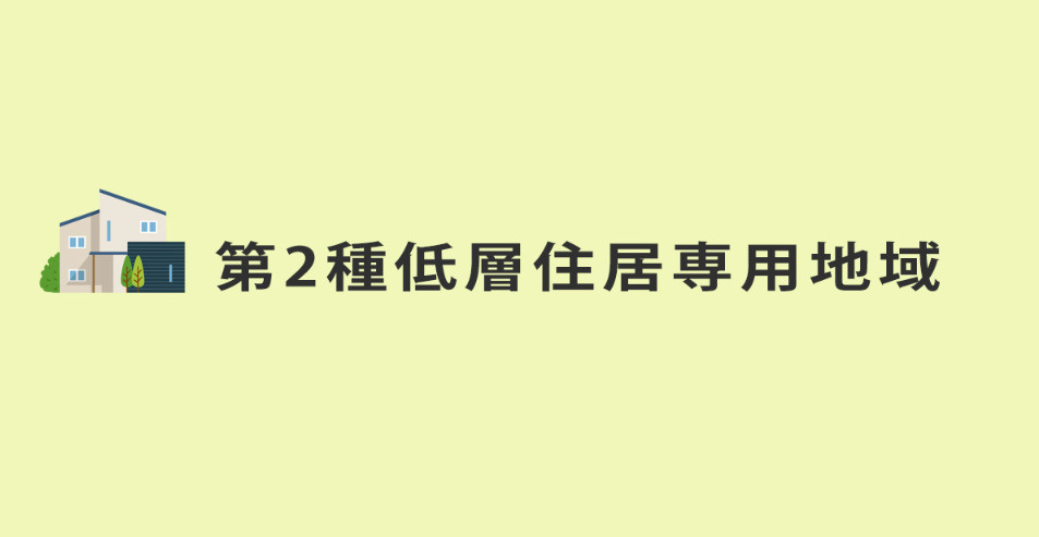 第二種低層住居専用地域的簡要説明の画像