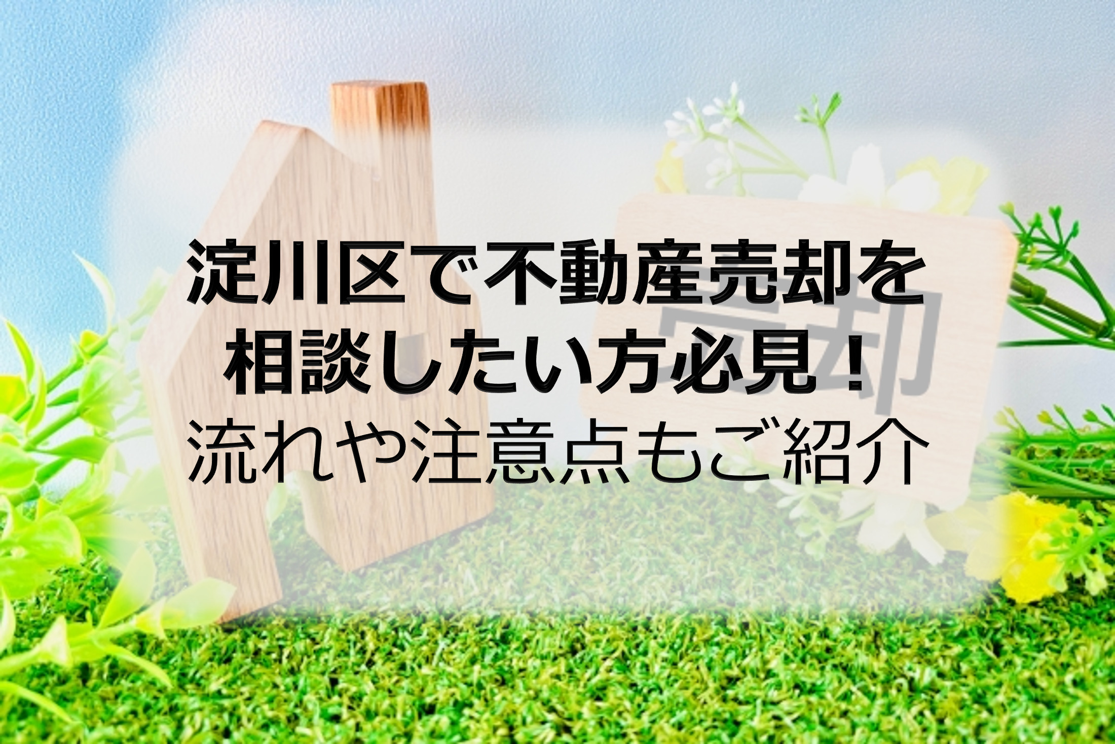 淀川区で不動産売却を相談したい方必見！流れや注意点もご紹介の画像