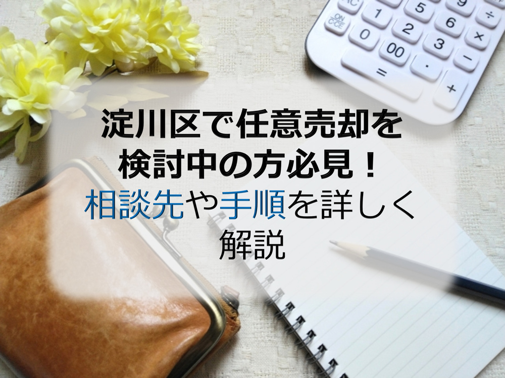 淀川区で任意売却を検討中の方必見！相談先や手順を詳しく解説の画像
