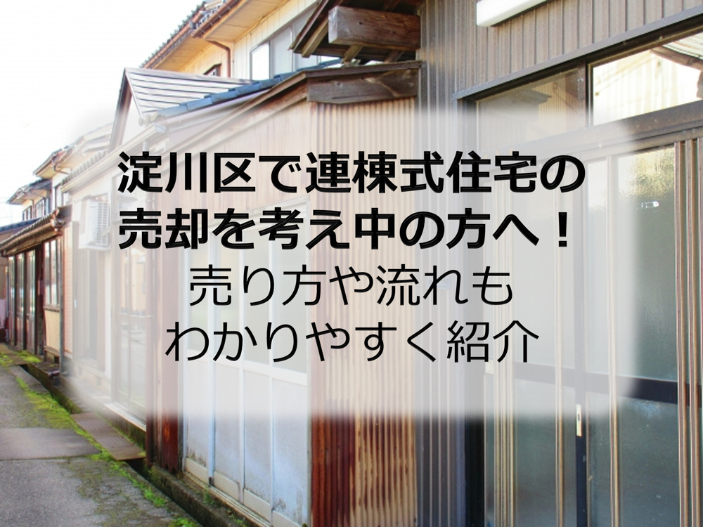 淀川区で連棟式住宅の売却を考え中の方へ！売り方や流れもわかりやすく紹介の画像