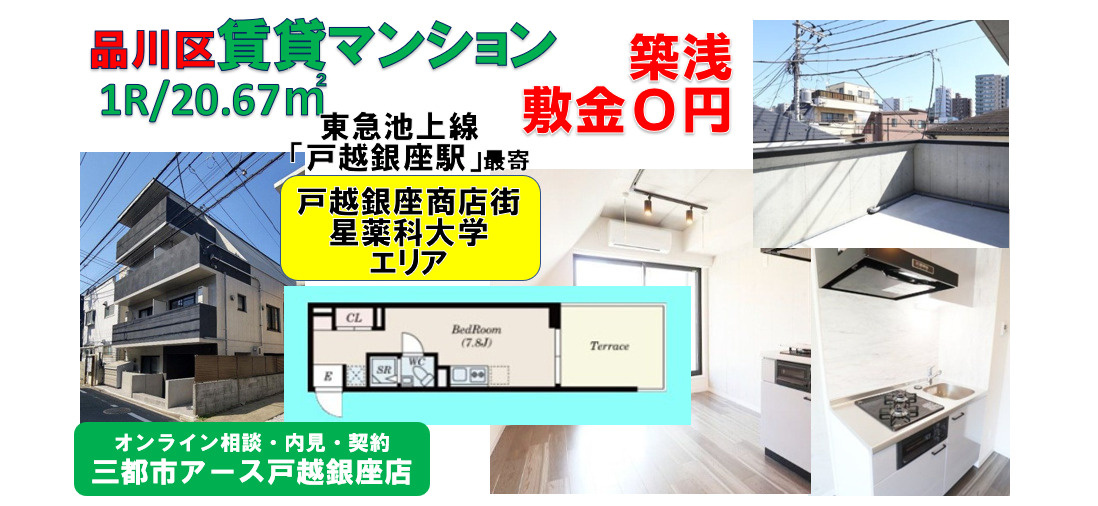 【人気の戸越銀座エリア】築浅賃貸マンション1R★１人暮らし！の画像