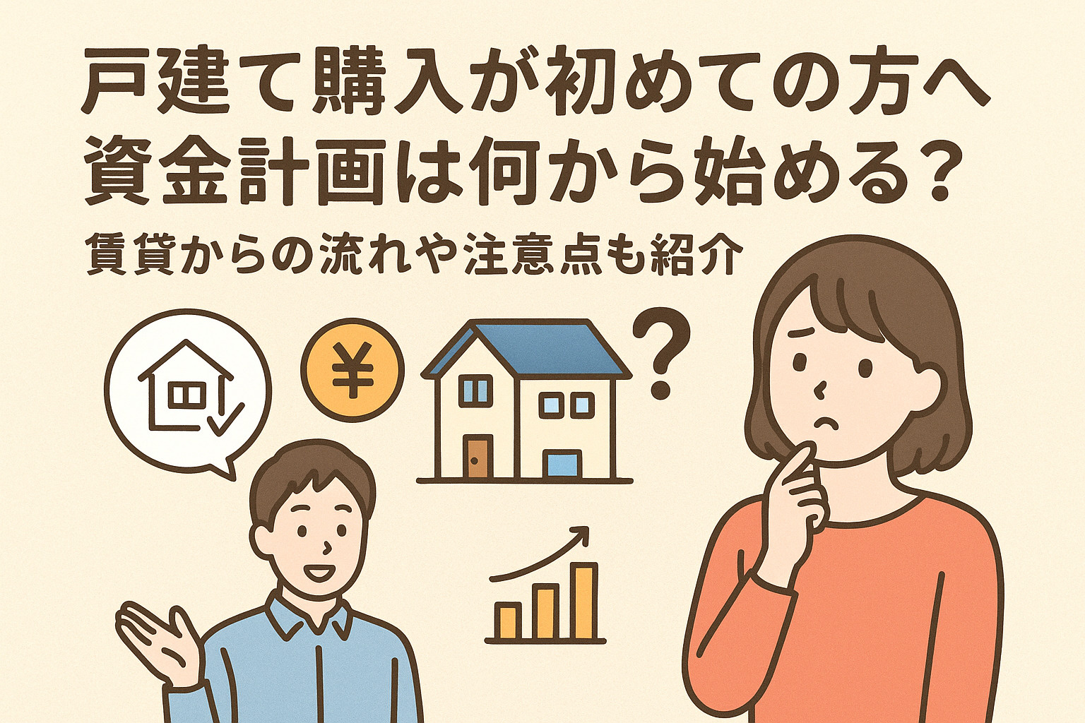 戸建て購入が初めての方へ資金計画は何から始める？賃貸からの流れや注意点も紹介の画像