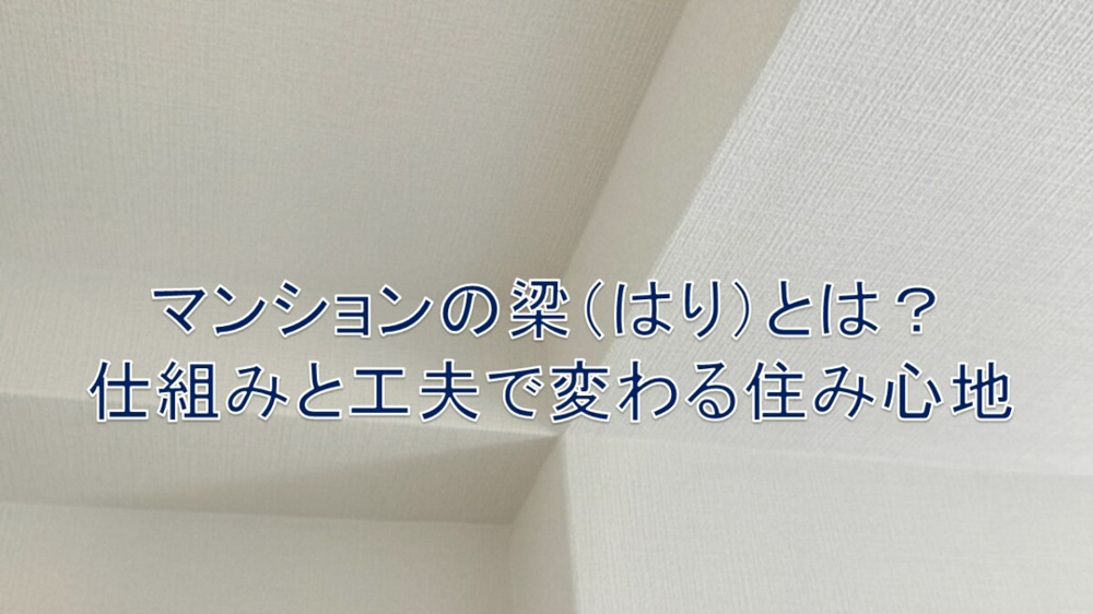 マンションの梁（はり）とは？仕組みと工夫で変わる住み心地【高崎不動産情報ライブラリー】の画像