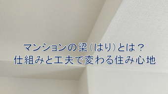 マンションの梁(はり)とは?仕組みと工夫で変わる住み心地【高崎不動産情報ライブラリー】の画像