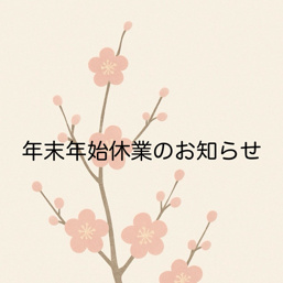 【重要】年末年始休業のお知らせ（2025年-2026年）の画像