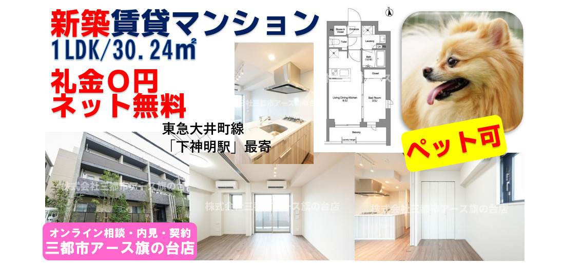 【コンフォリア戸越公園】品川区の新築賃貸マンション1LDK・ペット可