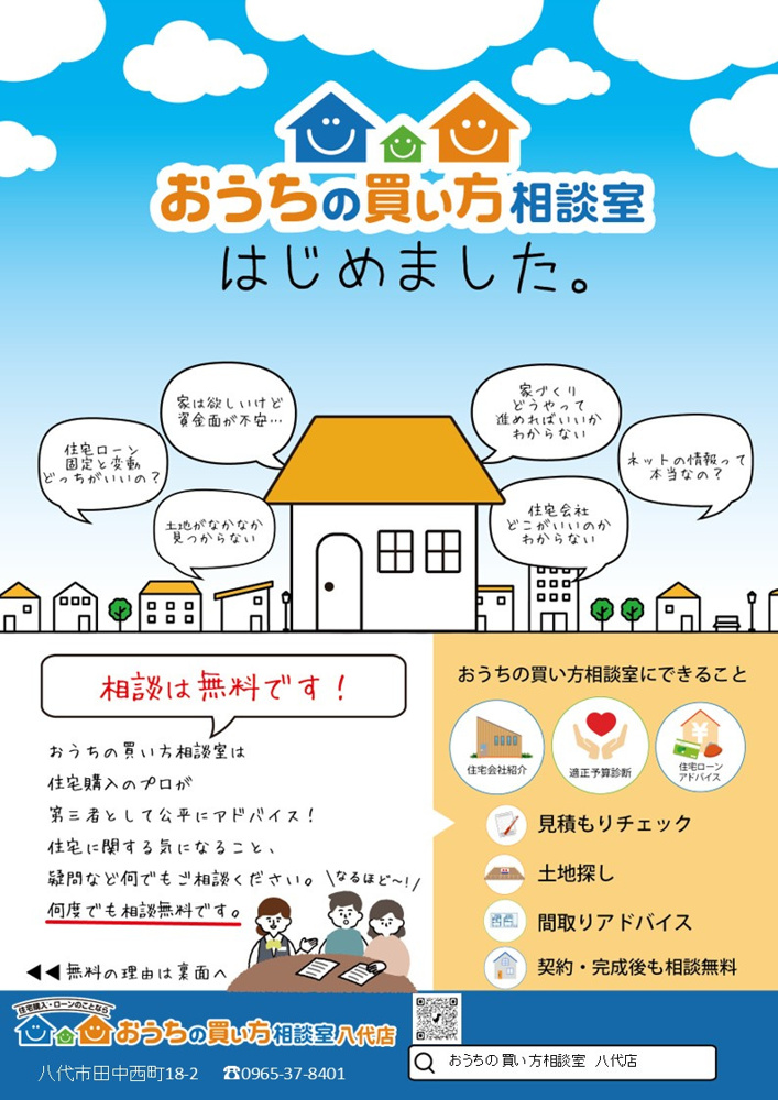 おうちの買い方相談室八代についての画像