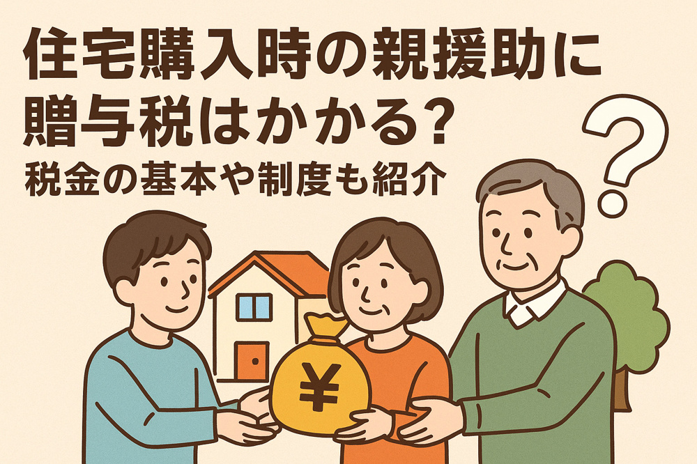 住宅購入時の親援助に贈与税はかかる？税金の基本や制度も紹介の画像