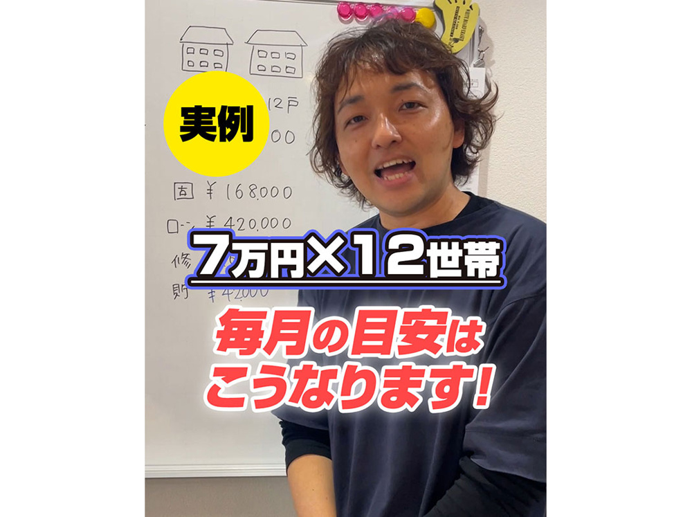 【軽井沢の賃貸経営】実例　７万円×１２世帯 毎月の目安はこうなります！〜賃貸オーナー様へ〜の画像