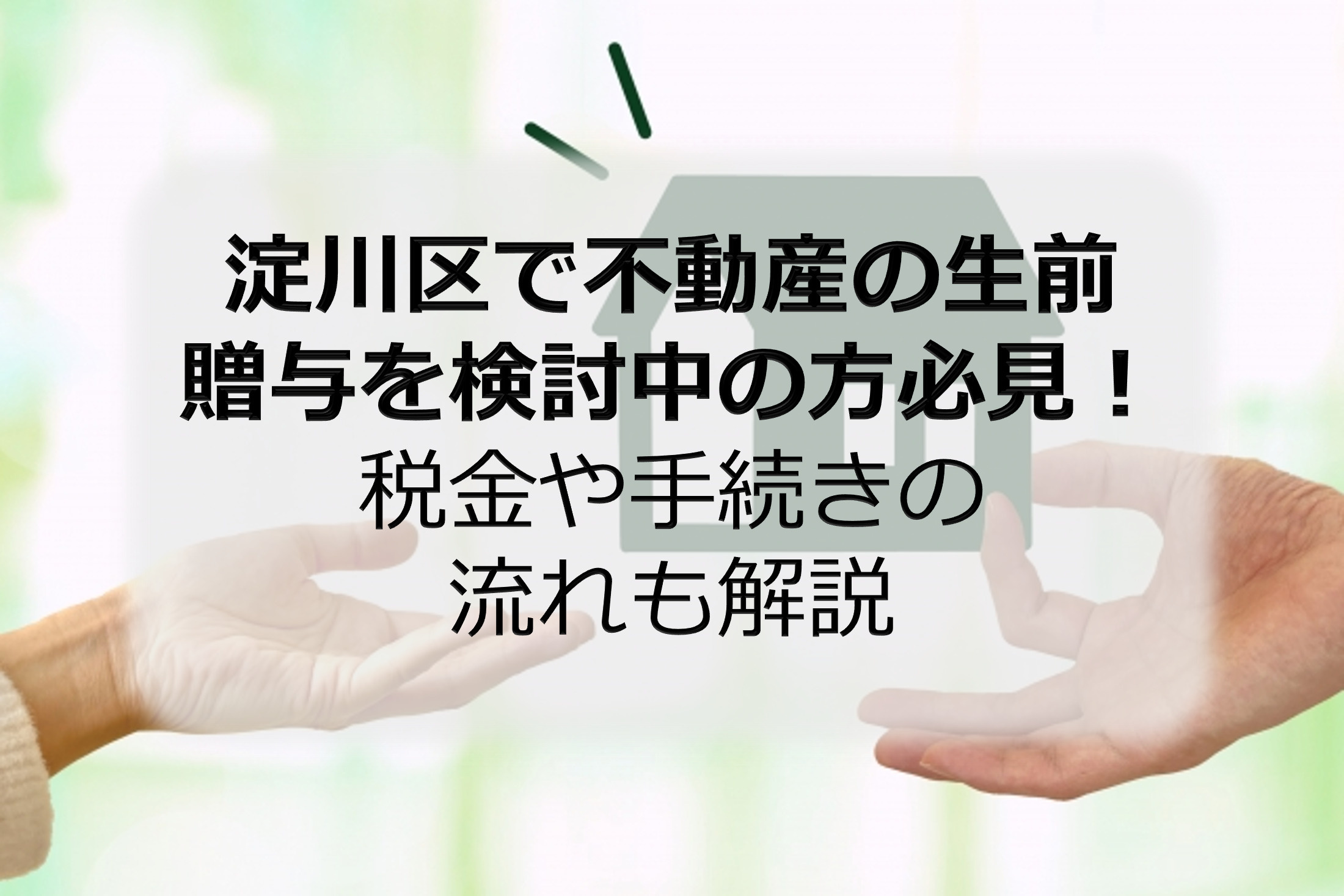 淀川区で不動産の生前贈与を検討中の方必見!税金や手続きの流れも解説の画像