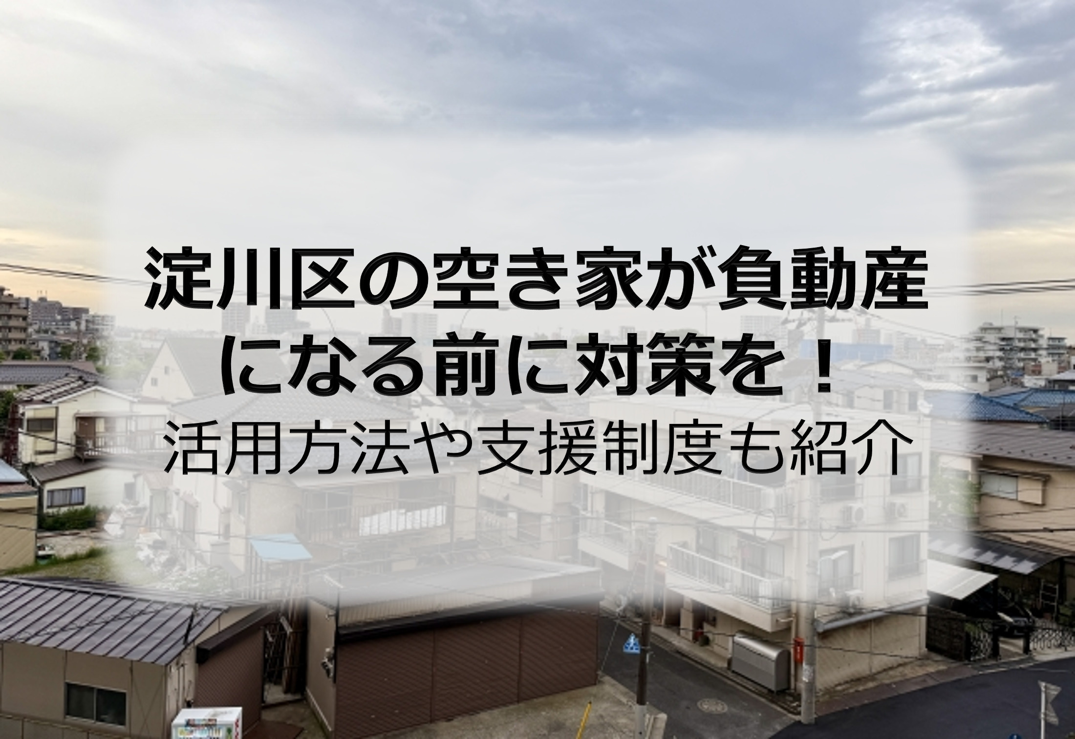 淀川区の空き家が負動産になる前に対策を！活用方法や支援制度も紹介の画像