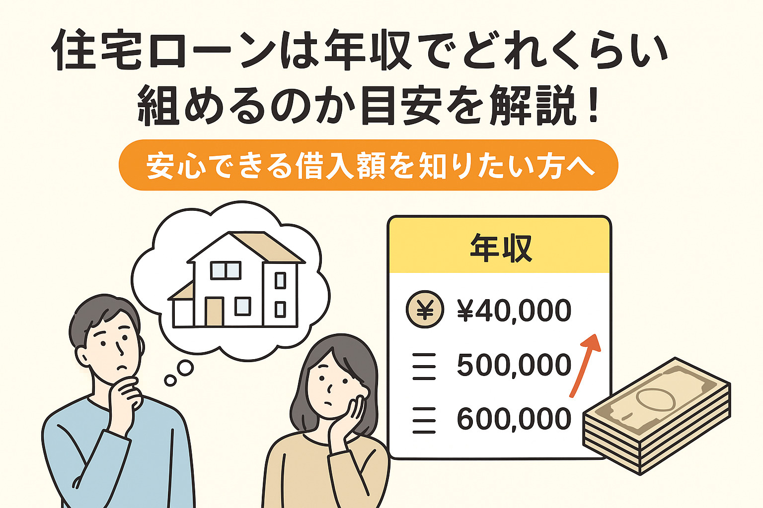 住宅ローンは年収でどれくらい組めるのか目安を解説！安心できる借入額を知りたい方への画像