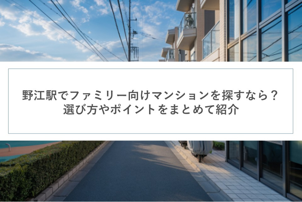 野江駅でファミリー向けマンションを探すなら？選び方やポイントをまとめて紹介の画像