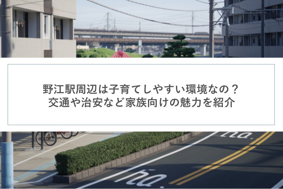 野江駅周辺は子育てしやすい環境なの？交通や治安など家族向けの魅力を紹介の画像