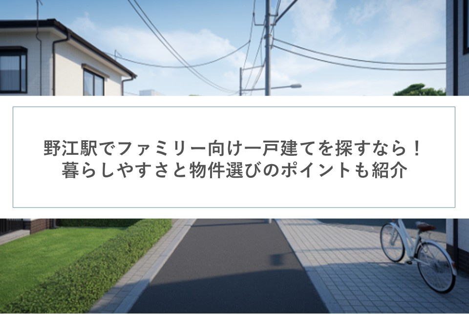 野江駅でファミリー向け一戸建てを探すなら！暮らしやすさと物件選びのポイントも紹介の画像