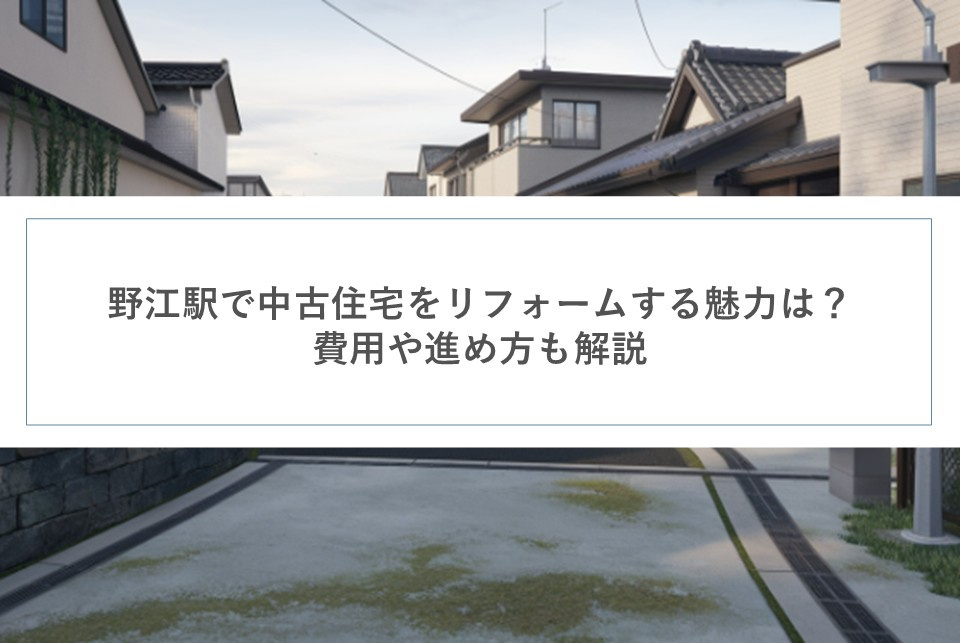 野江駅で中古住宅をリフォームする魅力は？費用や進め方も解説の画像