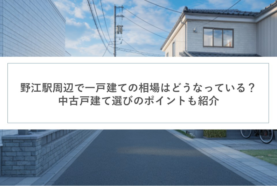 野江駅周辺で一戸建ての相場はどうなっている？中古戸建て選びのポイントも紹介の画像