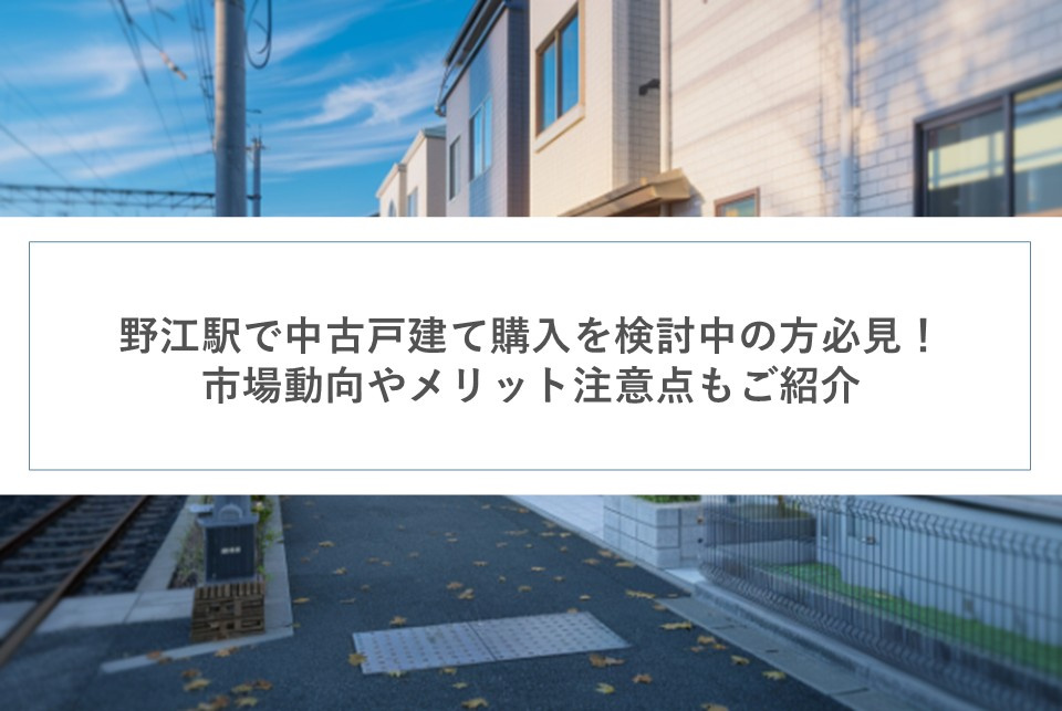 野江駅で中古戸建て購入を検討中の方必見！市場動向やメリット注意点もご紹介の画像