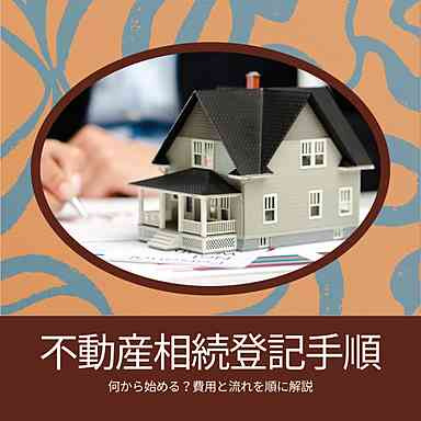 不動産の相続登記手順は何から始める？費用と流れを順に解説の画像