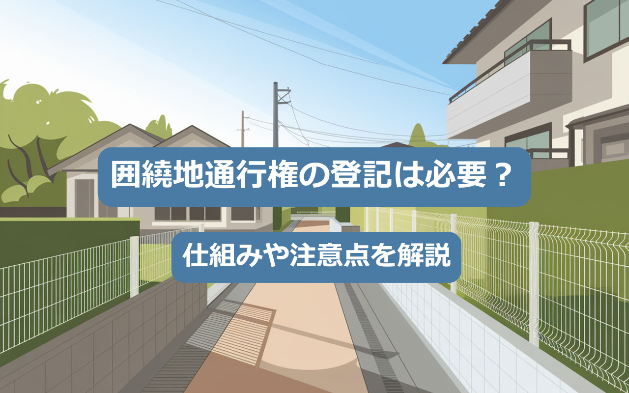 【2025年】囲繞地通行権の登記は必要？仕組みや注意点を解説の画像