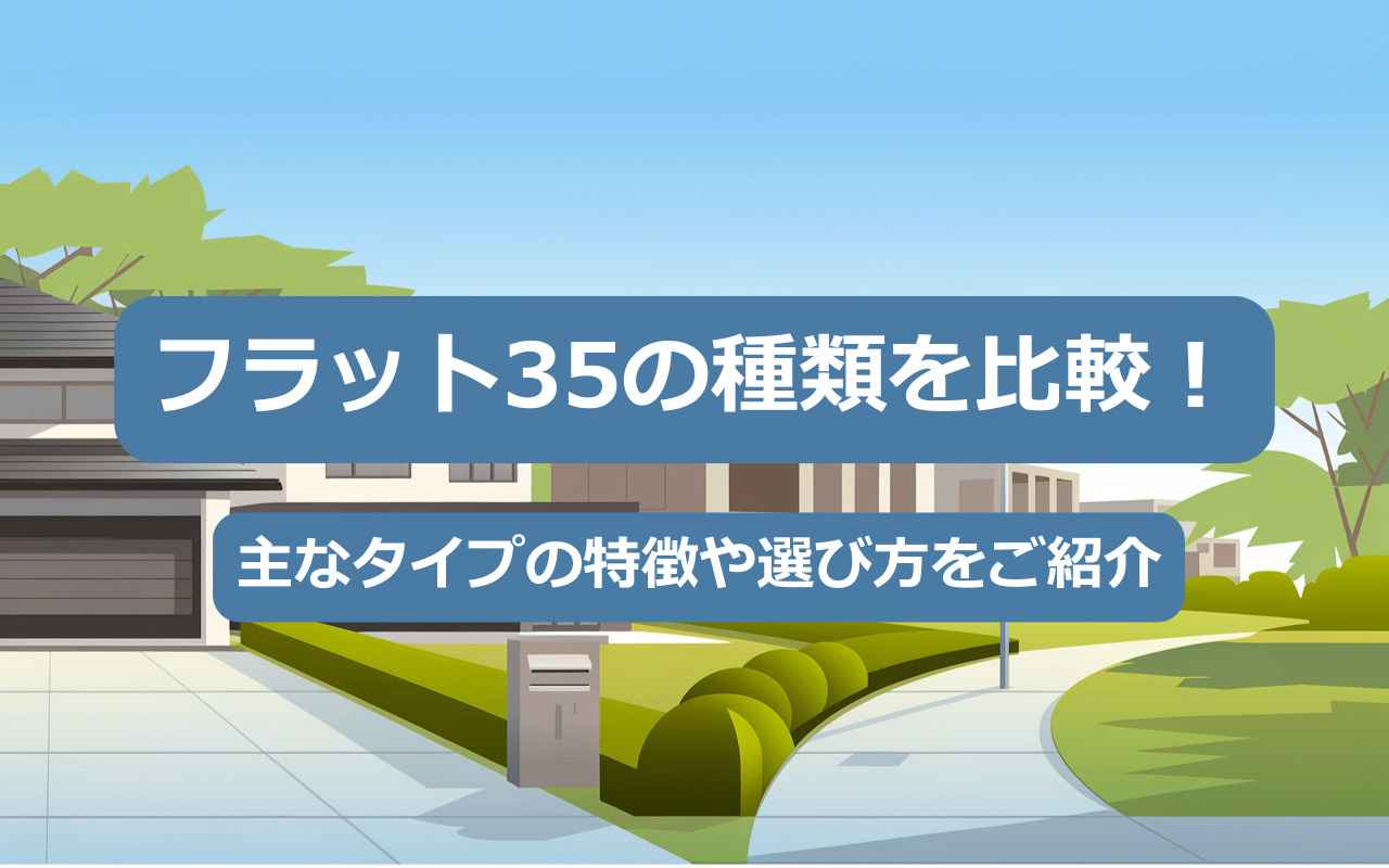 【2025年】フラット35の種類を比較！主なタイプの特徴や選び方をご紹介の画像