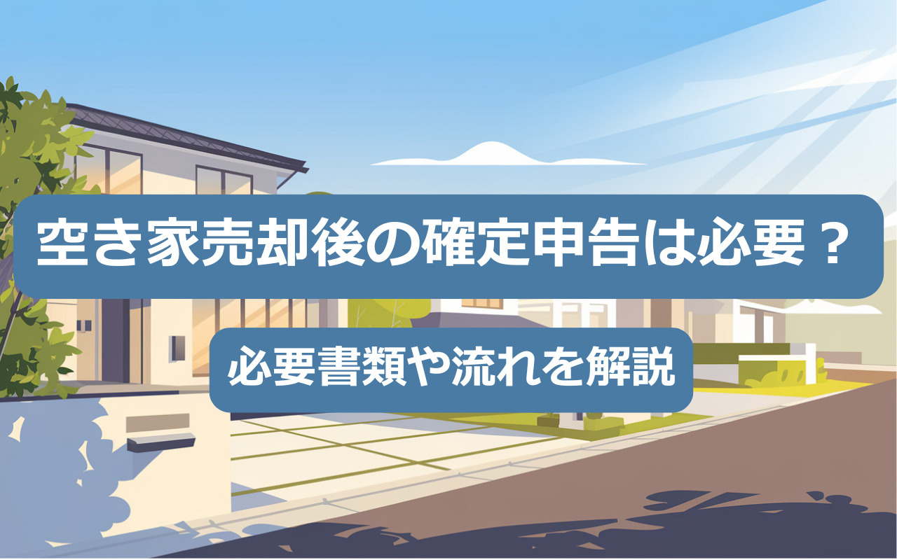 【空き家管理】空き家売却後の確定申告は必要？必要書類や流れを解説の画像
