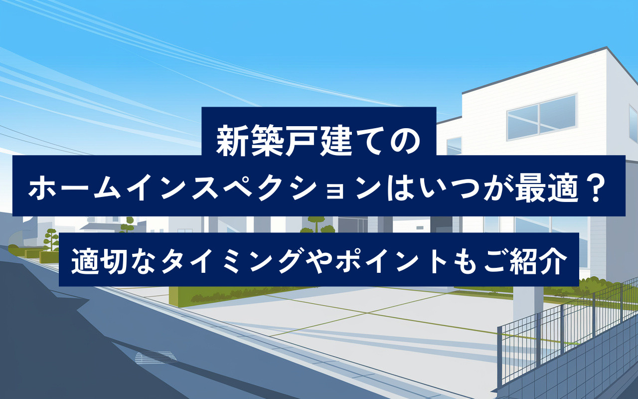 新築戸建てのホームインスペクションはいつが最適？適切なタイミングやポイントもご紹介の画像