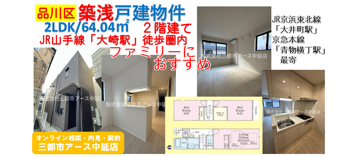 【品川区南品川】築浅・64㎡超の2LDK・2階建の一戸建て｜大崎駅の画像