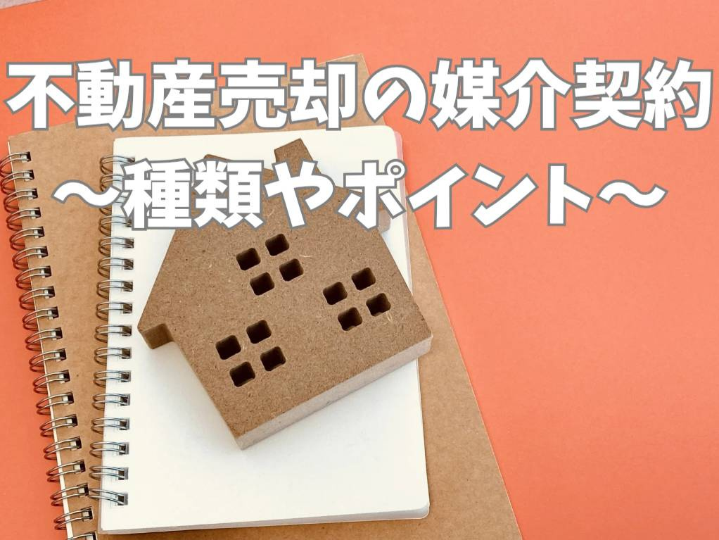 不動産売却時の媒介契約は何を選べば良い？種類ごとの違いを解説の画像